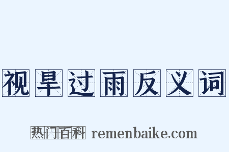 视旱过雨反义词是什么意思的图片